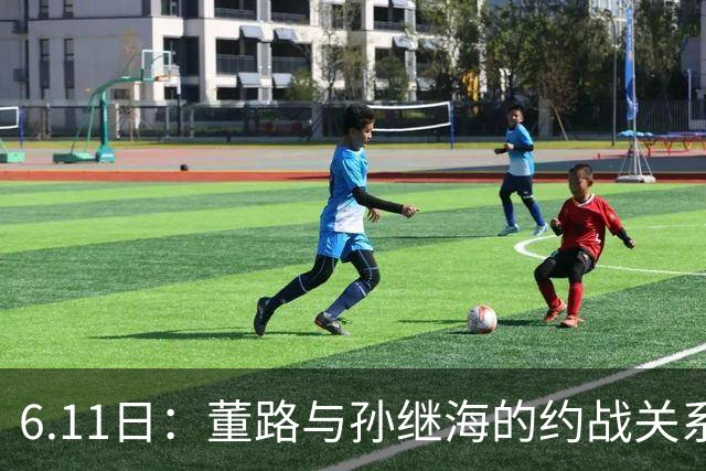 6.11日：董路与孙继海的约战关系到中国足球青训和发展方向